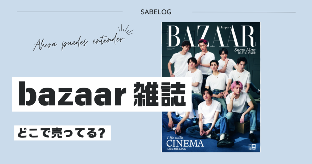 bazaar 雑誌 どこで売ってる